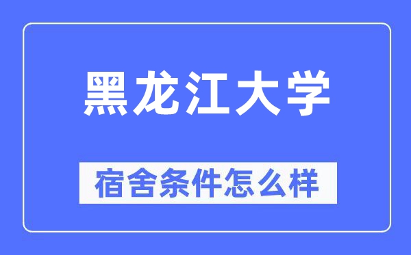 黑龙江大学宿舍前提怎样样,有空协调自力洗手间吗？（附宿舍图片）
