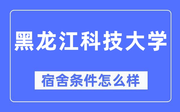 黑龙江科技大学宿舍前提怎样样,有空协调自力洗手间吗？（附宿舍图片）