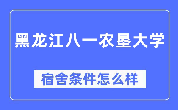 黑龙江八一农垦大学宿舍前提怎样样,有空协调自力洗手间吗？（附宿舍图片）