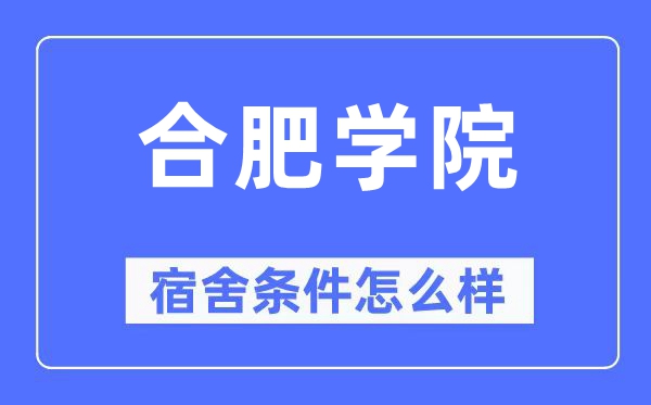 合肥学院宿舍前提怎样样,有空协调自力洗手间吗？（附宿舍图片）