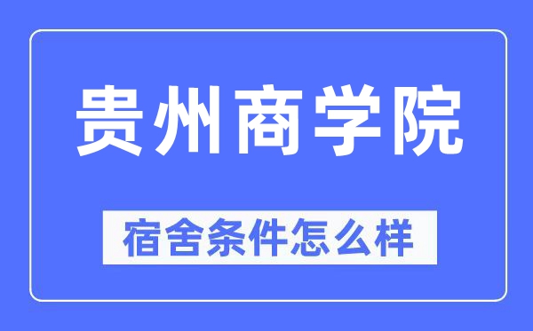 贵州优游宿舍前提怎样样,有空协调自力洗手间吗？（附宿舍图片）