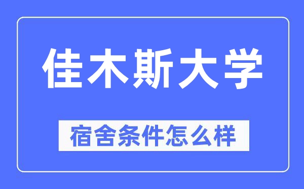 佳木斯大学宿舍前提怎样样,有空协调自力洗手间吗？（附宿舍图片）