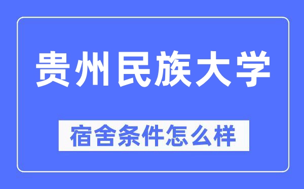 贵州民族大学宿舍前提怎样样,有空协调自力洗手间吗？（附宿舍图片）