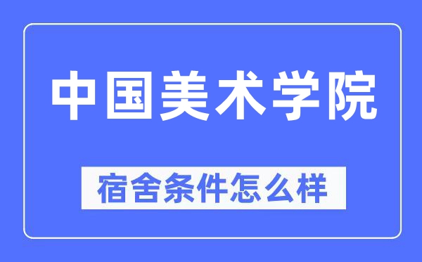 中国美术学院宿舍前提怎样样,有空协调自力洗手间吗?(附宿舍图片)