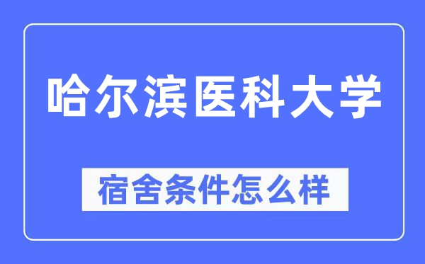 哈尔滨医科大学宿舍前提怎样样,有空协调自力洗手间吗？（附宿舍图片）