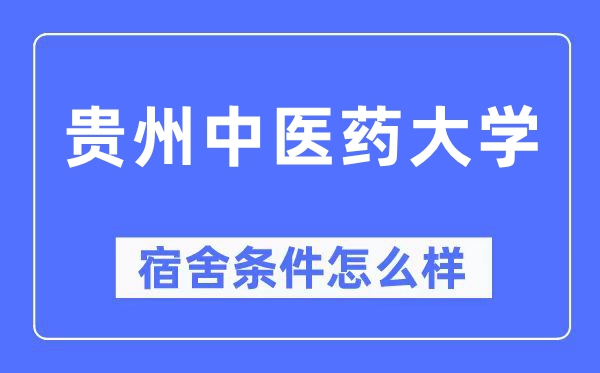 贵州西医药大学宿舍前提怎样样,有空协调自力洗手间吗？（附宿舍图片）