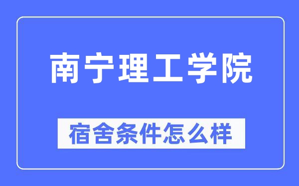 南宁理工学院宿舍前提怎样样,有空协调自力洗手间吗?(附宿舍图片)