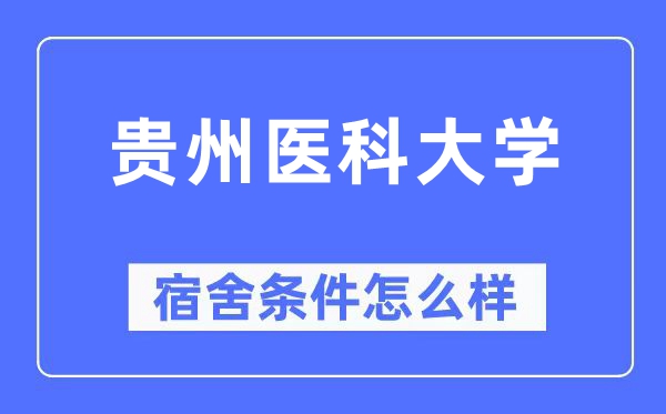 贵州医科大学宿舍前提怎样样,有空协调自力洗手间吗?(附宿舍图片)