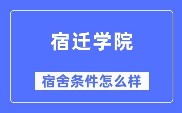 宿迁学院宿舍前提怎样样,有空协调自力洗手间吗？（附宿舍图片）