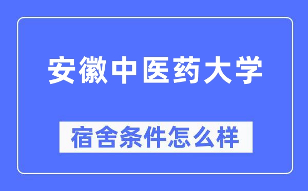 安徽西医药大学宿舍前提怎样样,有空协调自力洗手间吗？（附宿舍图片）