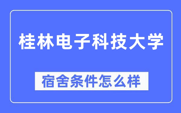 桂林电子科技大学宿舍前提怎样样,有空协调自力洗手间吗？（附宿舍图片）
