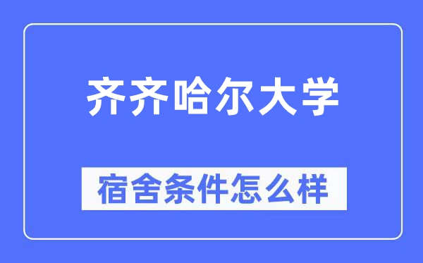 齐齐哈尔大学宿舍前提怎样样,有空协调自力洗手间吗？（附宿舍图片）