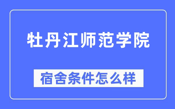 牡丹江师范学院宿舍前提怎样样,有空协调自力洗手间吗？（附宿舍图片）