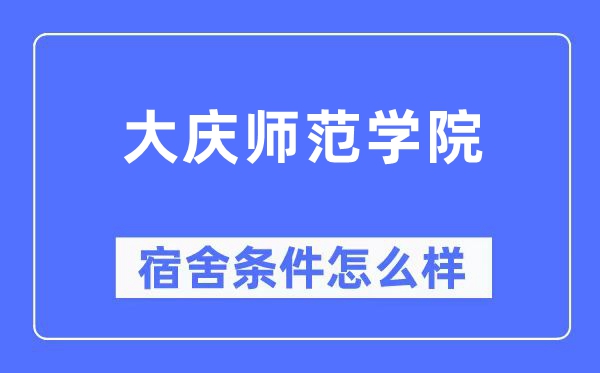 大庆师范学院宿舍前提怎样样,有空协调自力洗手间吗？（附宿舍图片）