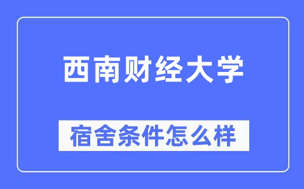 东北财经大学宿舍前提怎样样,有空协调自力洗手间吗？（附宿舍图片）