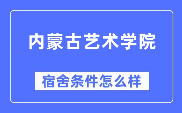 内蒙古艺术学院宿舍前提怎样样,有空协调自力洗手间吗?(附宿舍图片)