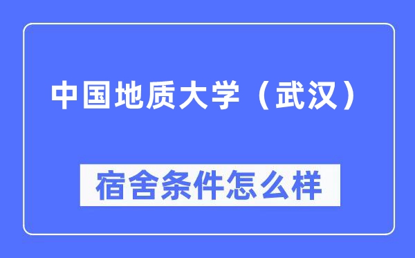 中国地质大学（优游）宿舍前提怎样样,有空协调自力洗手间吗？（附宿舍图片）