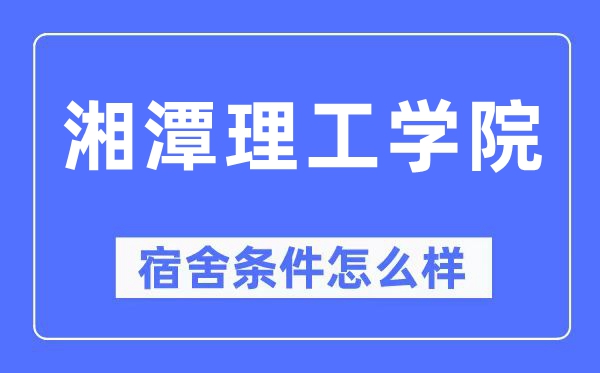 湘潭理工学院宿舍前提怎样样,有空协调自力洗手间吗？（附宿舍图片）