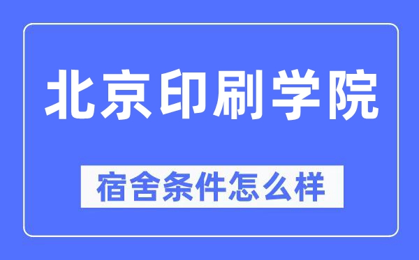 北京印刷学院宿舍前提怎样样,有空协调自力洗手间吗？（附宿舍图片）