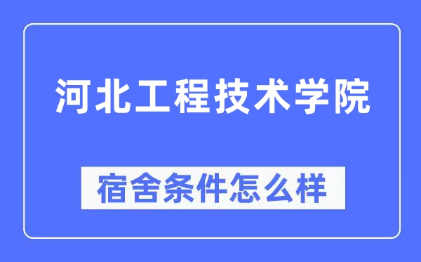 河北工程手艺学院宿舍前提怎样样,有空协调自力洗手间吗？（附宿舍图片）