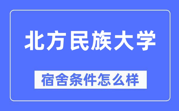 南边民族大学宿舍前提怎样样,有空协调自力洗手间吗?(附宿舍图片)