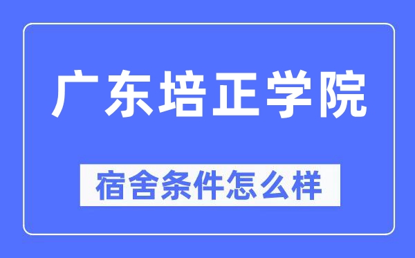 广东培正学院宿舍前提怎样样,有空协调自力洗手间吗？（附宿舍图片）