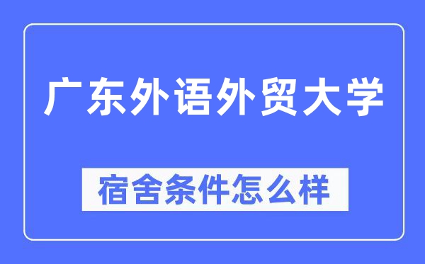 广东外语外贸大学宿舍前提怎样样,有空协调自力洗手间吗?(附宿舍图片)