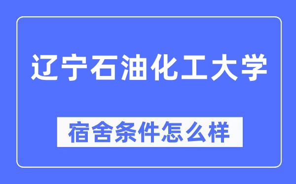 辽宁煤油化工大学宿舍前提怎样样,有空协调自力洗手间吗？（附宿舍图片）
