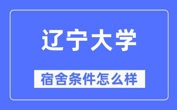 辽宁大学宿舍前提怎样样,有空协调自力洗手间吗？（附宿舍图片）