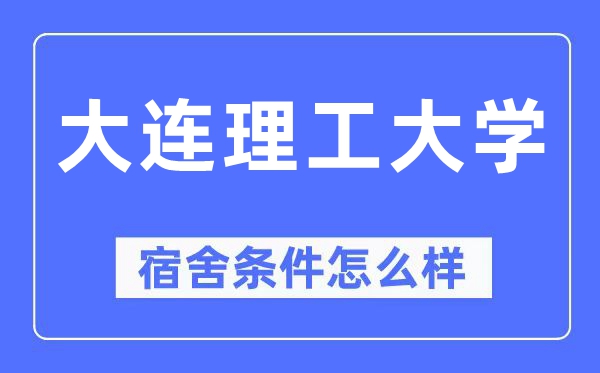大连理工大学宿舍前提怎样样,有空协调自力洗手间吗？（附宿舍图片）