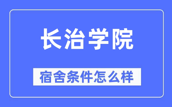 长治学院宿舍前提怎样样,有空协调自力洗手间吗？（附宿舍图片）