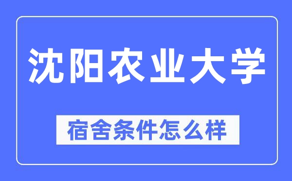 沈阳农业大学宿舍前提怎样样,有空协调自力洗手间吗?(附宿舍图片)
