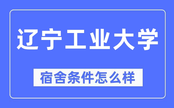 辽宁产业大学宿舍前提怎样样,有空协调自力洗手间吗？（附宿舍图片）