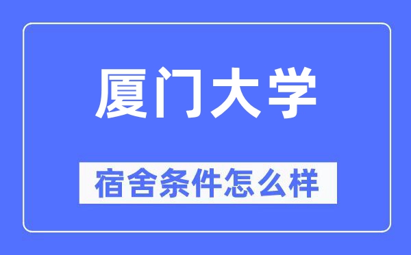 厦门大学宿舍前提怎样样,有空协调自力洗手间吗？（附宿舍图片）
