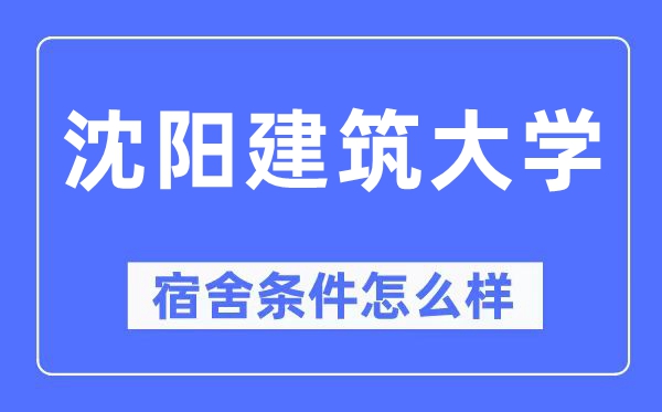 沈阳优游大学宿舍前提怎样样,有空协调自力洗手间吗？（附宿舍图片）