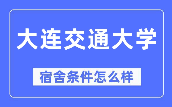 大连交通大学宿舍前提怎样样,有空协调自力洗手间吗？（附宿舍图片）