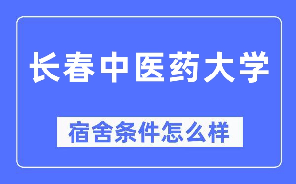 长春西医药大学宿舍前提怎样样,有空协调自力洗手间吗？（附宿舍图片）