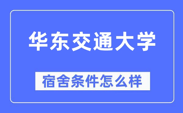 华东交通大学宿舍前提怎样样,有空协调自力洗手间吗？（附宿舍图片）