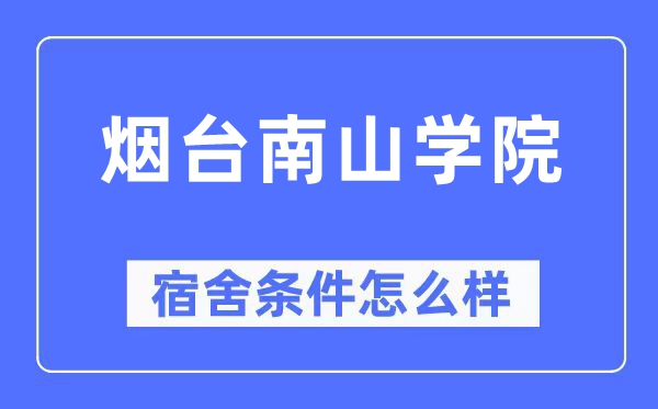 烟台南山学院宿舍前提怎样样,有空协调自力洗手间吗?(附宿舍图片)