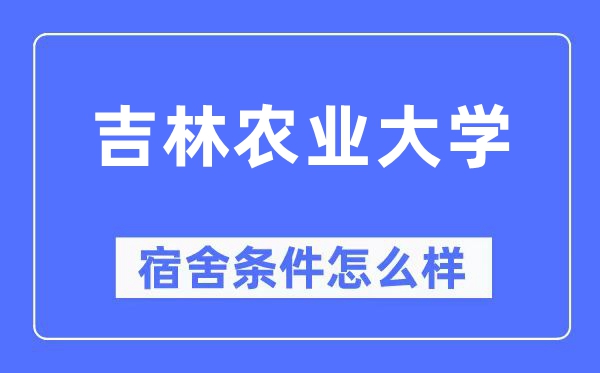 吉林农业大学宿舍前提怎样样,有空协调自力洗手间吗？（附宿舍图片）