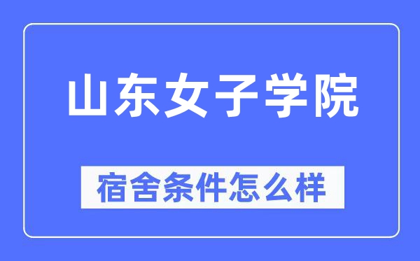 山东男子学院宿舍前提怎样样,有空协调自力洗手间吗？（附宿舍图片）