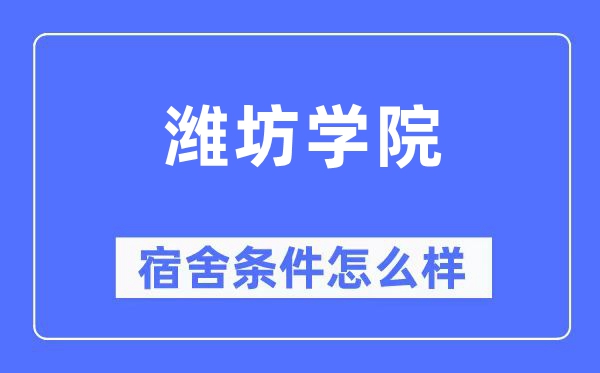 潍坊学院宿舍前提怎样样,有空协调自力洗手间吗？（附宿舍图片）