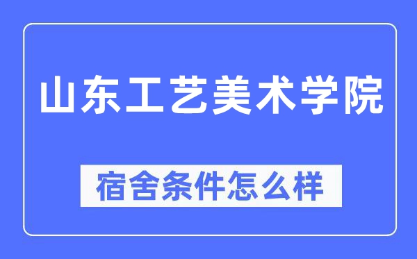 山东工艺美术学院宿舍前提怎样样,有空协调自力洗手间吗？（附宿舍图片）