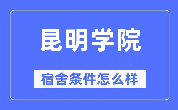 昆明学院宿舍前提怎样样,有空协调自力洗手间吗?(附宿舍图片)