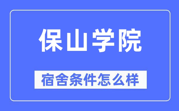 保山学院宿舍前提怎样样,有空协调自力洗手间吗？（附宿舍图片）