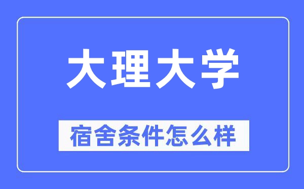 大理大学宿舍前提怎样样,有空协调自力洗手间吗？（附宿舍图片）