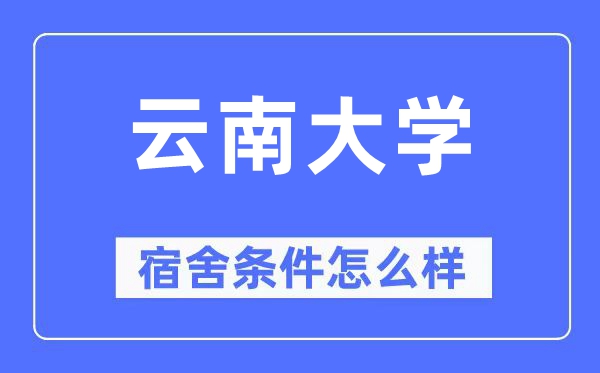 云南大学宿舍前提怎样样,有空协调自力洗手间吗？（附宿舍图片）