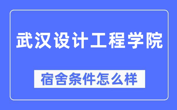 优游设想工程学院宿舍前提怎样样,有空协调自力洗手间吗？（附宿舍图片）