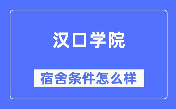 汉口学院宿舍前提怎样样,有空协调自力洗手间吗？（附宿舍图片）