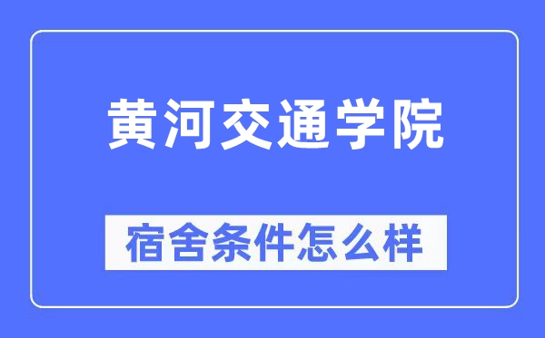 黄河交通学院宿舍前提怎样样,有空协调自力洗手间吗?(附宿舍图片)